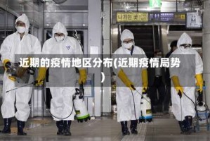 近期的疫情地区分布(近期疫情局势)