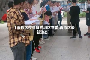 【青原区疫情管控地区查询,青原区最新动态】