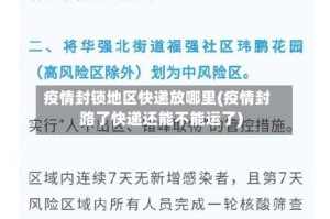 疫情封锁地区快递放哪里(疫情封路了快递还能不能运了)