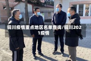 铜川疫情重点地区名单查询/铜川2021疫情