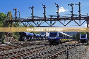 石家庄又出疫情了.石家庄再现疫情