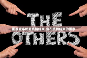 国家宣布新冠疫情结束,宣布疫情结束的国家