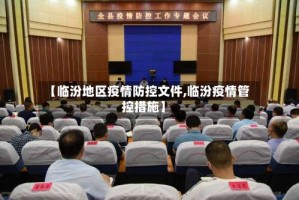 【临汾地区疫情防控文件,临汾疫情管控措施】