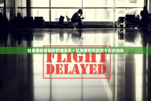 吐鲁番疫情最新数据消息〃吐鲁番疫情最新今天的消息