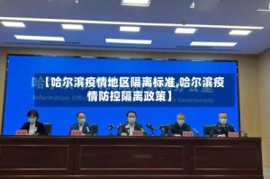 【哈尔滨疫情地区隔离标准,哈尔滨疫情防控隔离政策】
