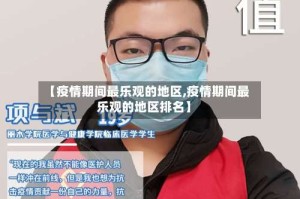 【疫情期间最乐观的地区,疫情期间最乐观的地区排名】