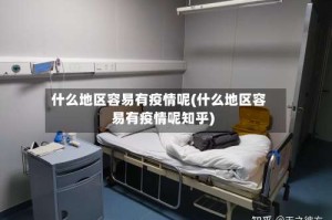 什么地区容易有疫情呢(什么地区容易有疫情呢知乎)