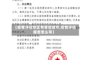 【疫情评估地区有哪些城市,疫情评估报告怎么写】