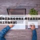 【师宗地区最新疫情情况,师宗县新冠肺炎疫情防控工作指挥部】