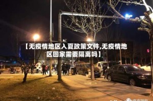 【无疫情地区入夏政策文件,无疫情地区回家需要隔离吗】