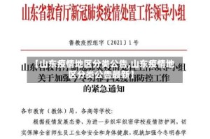 【山东疫情地区分类公告,山东疫情地区分类公告最新】