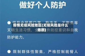 疫情无低风险地区(无低风险是什么意思)