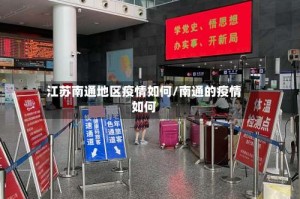 江苏南通地区疫情如何/南通的疫情如何