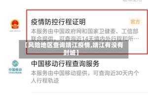 【风险地区查询靖江疫情,靖江有没有封城】