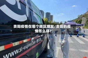 贵阳疫情在哪个地区爆发/贵阳的疫情怎么样?