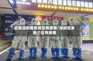 近来深圳哪些地区有疫情/深圳近来那个区有疫情