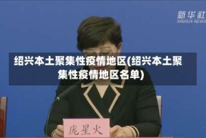 绍兴本土聚集性疫情地区(绍兴本土聚集性疫情地区名单)