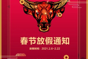 2021年春节放假安排时间表最新通知〃2021春节放假时间表全年