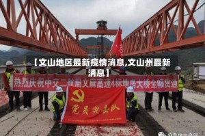 【文山地区最新疫情消息,文山州最新消息】