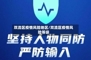 双流区疫情风险地区/双流区疫情风险等级