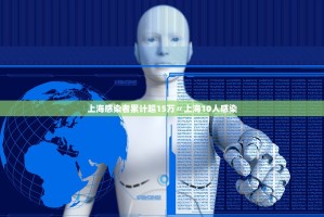 上海感染者累计超15万〃上海10人感染