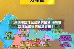 【深圳哪些地区是疫情区域,深圳哪些地区是疫情区域管控】