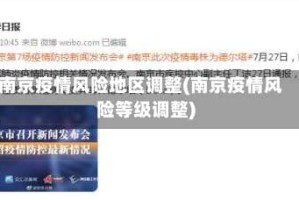 南京疫情风险地区调整(南京疫情风险等级调整)