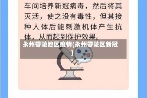 永州零陵地区疫情(永州零陵区新冠)