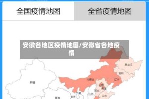 安徽各地区疫情地图/安徽省各地疫情