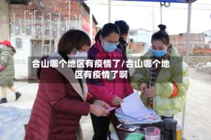 合山哪个地区有疫情了/合山哪个地区有疫情了啊