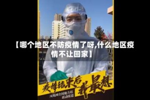 【哪个地区不防疫情了呀,什么地区疫情不让回家】