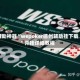 辅助神器“wepoker德州辅助挂下载”开挂详细教程
