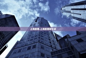 上海新增.上海新增硕士点