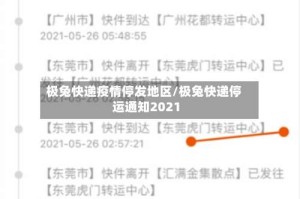 极兔快递疫情停发地区/极兔快递停运通知2021
