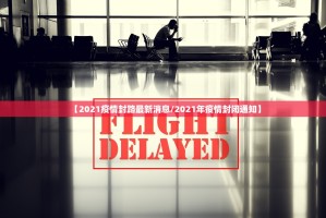 31省新增2本土确诊︰(31省新增本土确诊病例)