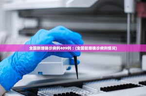 上海新增10例本土确诊病例的简单介绍