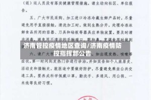 济南管控疫情地区查询/济南疫情防控指挥部公告