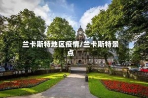兰卡斯特地区疫情/兰卡斯特景点