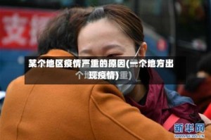 某个地区疫情严重的原因(一个地方出现疫情)