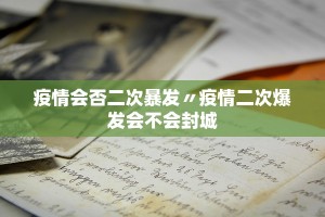 「31省区市新增确诊2例本土1例」〃31省区市新增71例本土确诊