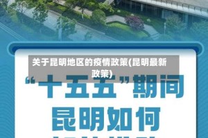 关于昆明地区的疫情政策(昆明最新政策)