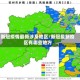 新冠疫情最新涉及地区/新冠最新疫区有哪些地方
