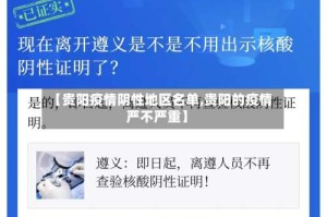 【贵阳疫情阴性地区名单,贵阳的疫情严不严重】