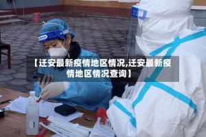 【迁安最新疫情地区情况,迁安最新疫情地区情况查询】