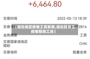 【湖北地区疫情工资发放,湖北籍员工疫情期间工资】