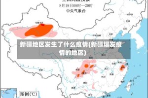 新疆地区发生了什么疫情(新疆爆发疫情的地区)