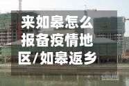 来如皋怎么报备疫情地区/如皋返乡人员最新通知