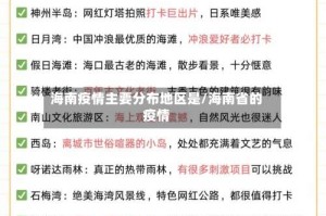 海南疫情主要分布地区是/海南省的疫情