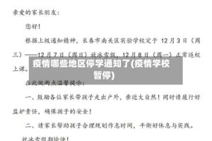 疫情哪些地区停学通知了(疫情学校暂停)