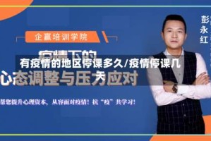 有疫情的地区停课多久/疫情停课几天